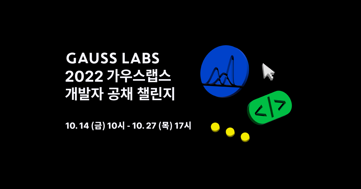 2022 Gauss Labs 개발자 채용 챌린지